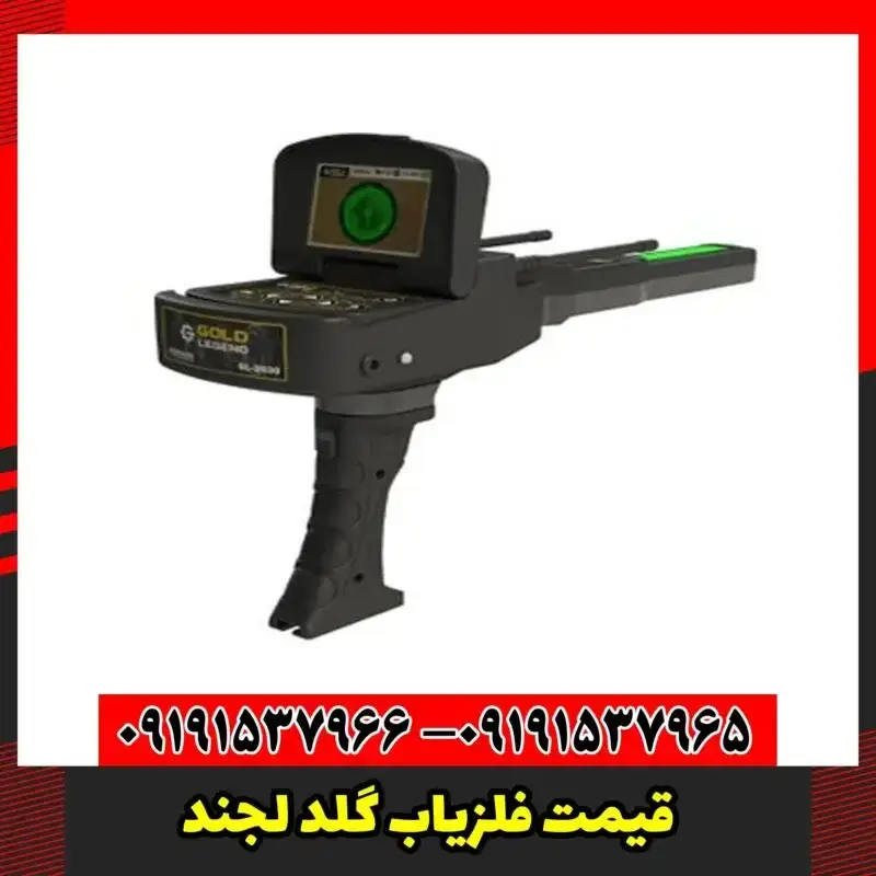 قیمت فلزیاب گلد لجند