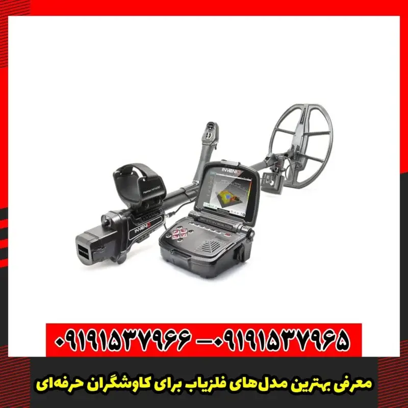 معرفی بهترین مدل‌های فلزیاب برای کاوشگران حرفه‌ای