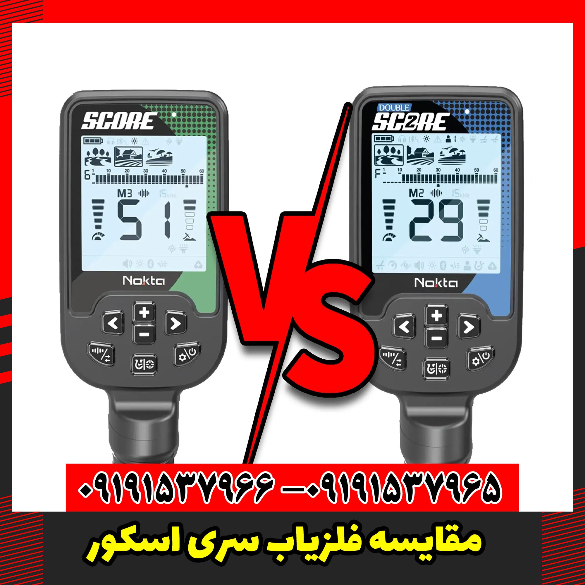 مقایسه فلزیاب سری اسکور