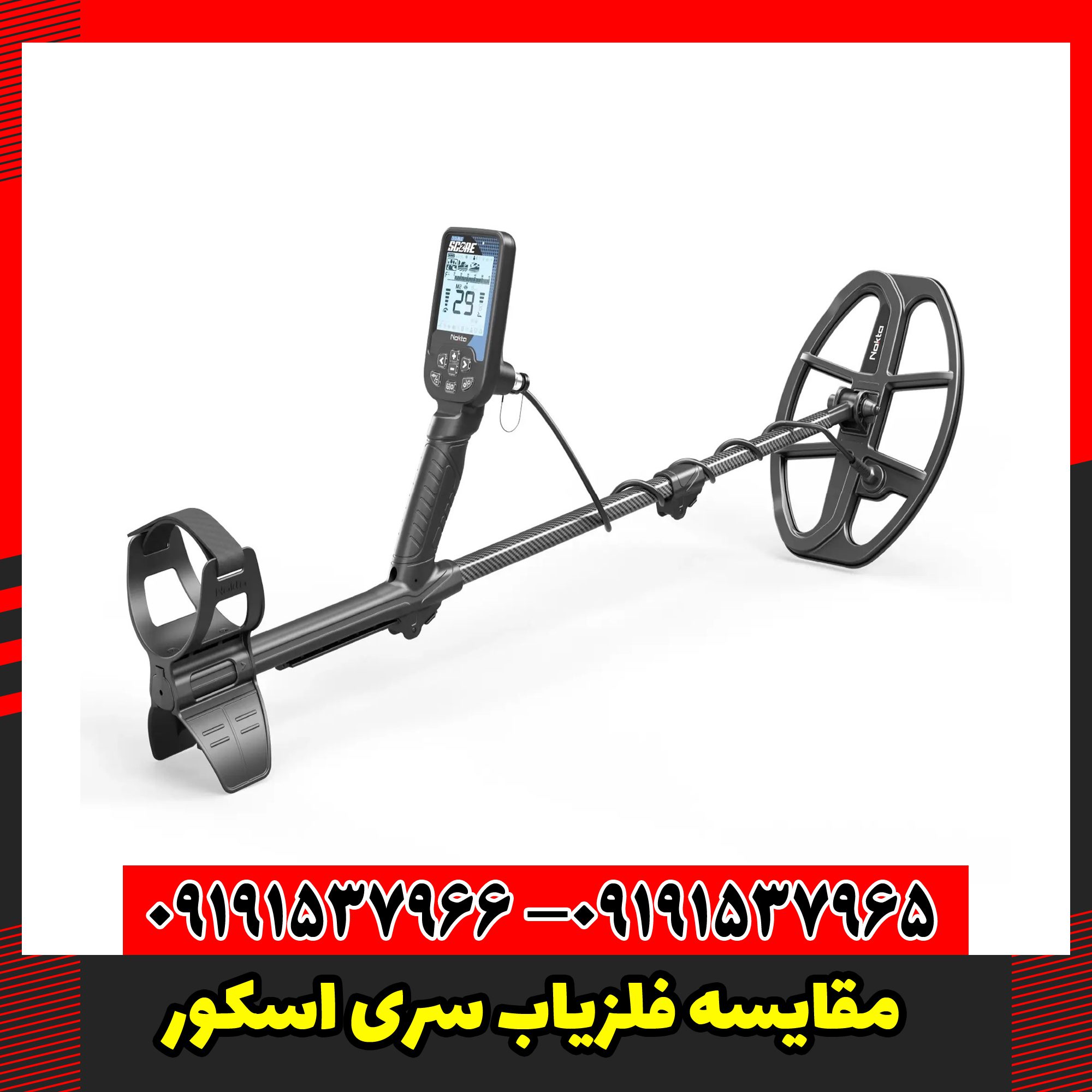 مقایسه فلزیاب سری اسکور