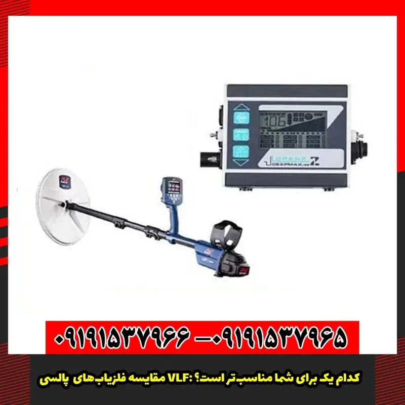 مقایسه فلزیاب‌های پالسی و VLF: کدام یک برای شما مناسب‌تر است؟
