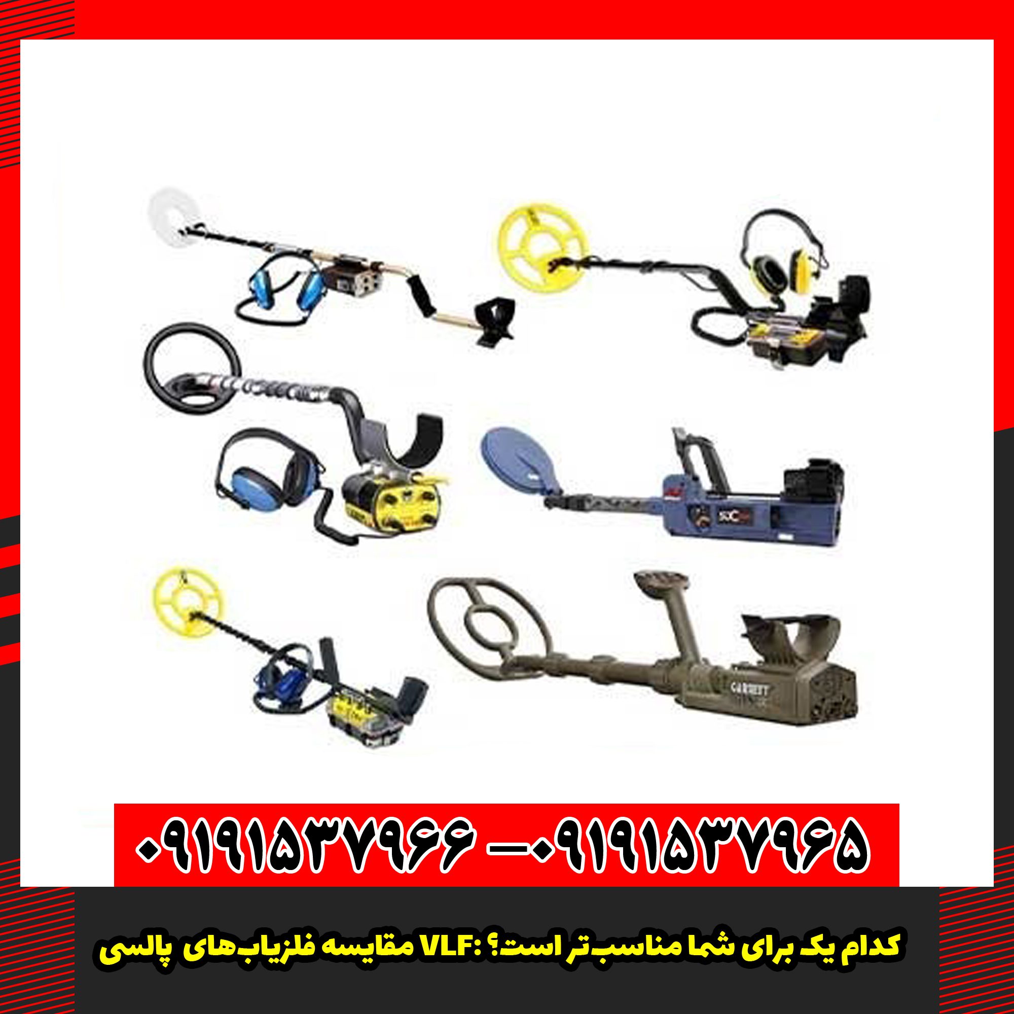 مقایسه فلزیاب‌های پالسی و VLF: کدام یک برای شما مناسب‌تر است؟