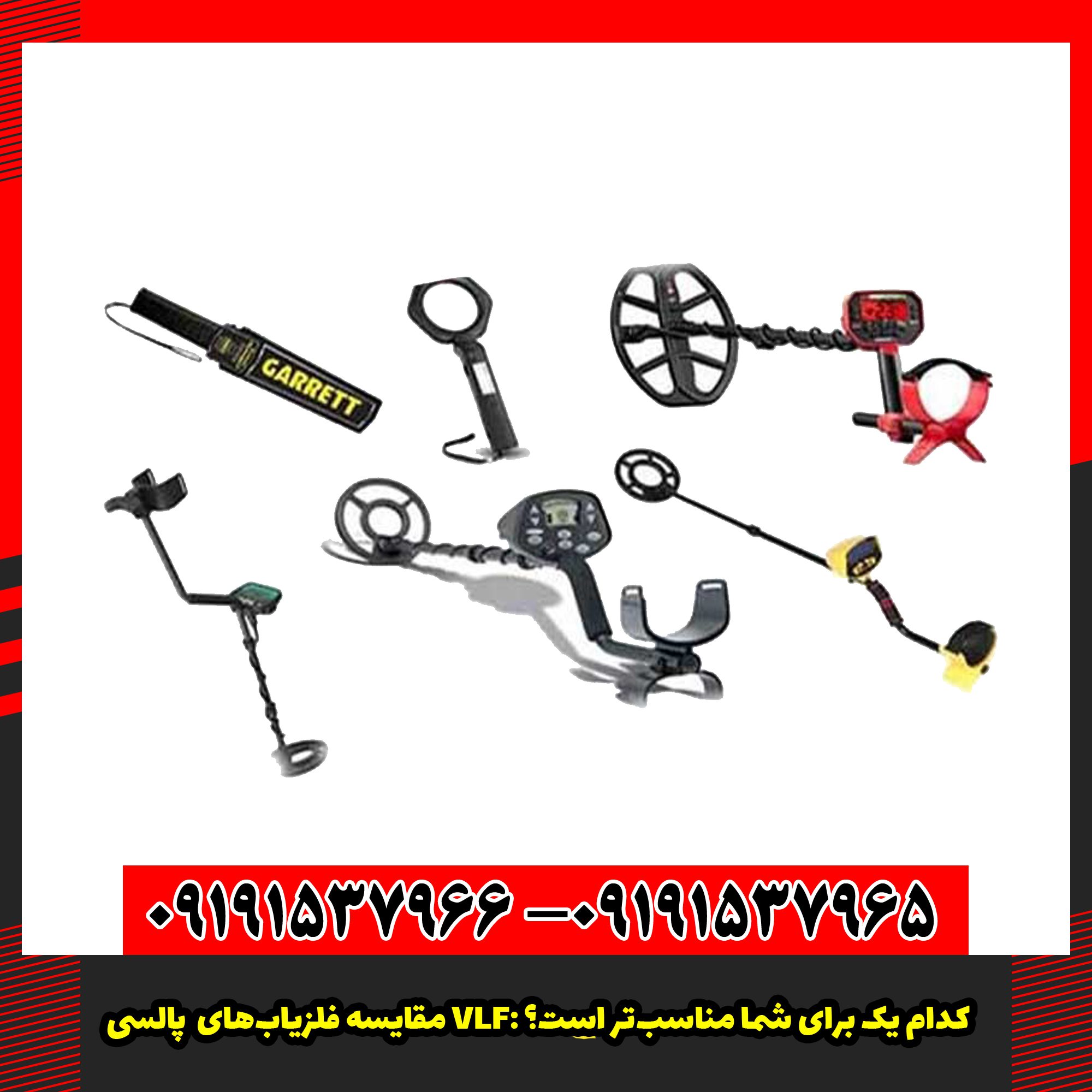 مقایسه فلزیاب‌های پالسی و VLF: کدام یک برای شما مناسب‌تر است؟