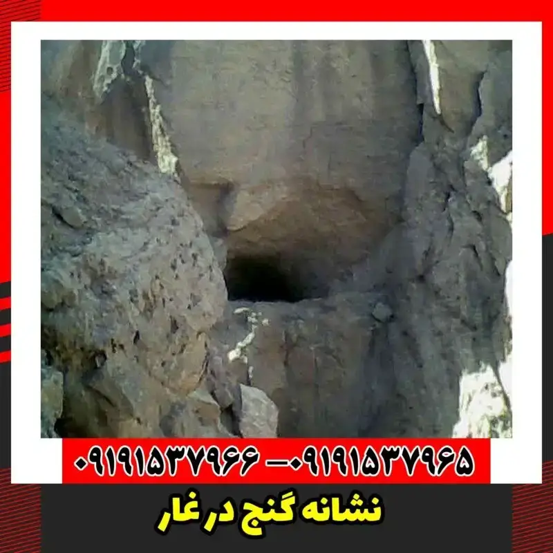 نشانه گنج در غار