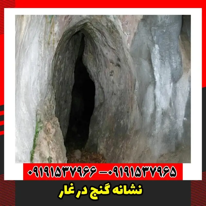 نشانه گنج در غار