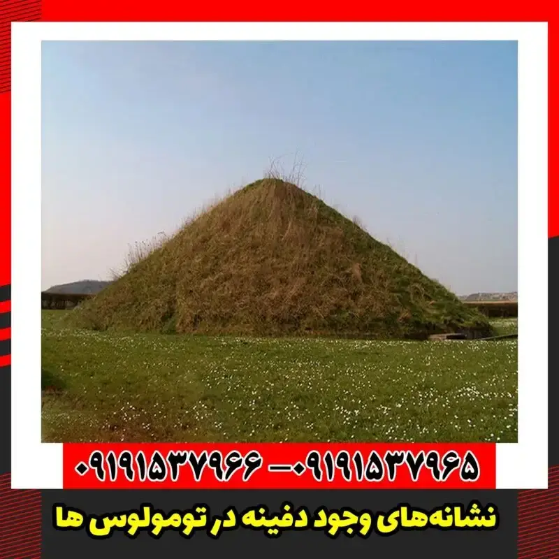 نشانه‌های وجود دفینه در تومولوس ها