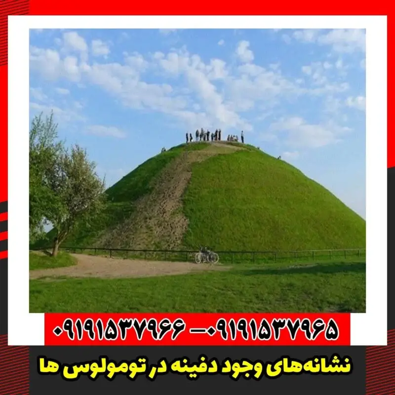 نشانه‌های وجود دفینه در تومولوس ها