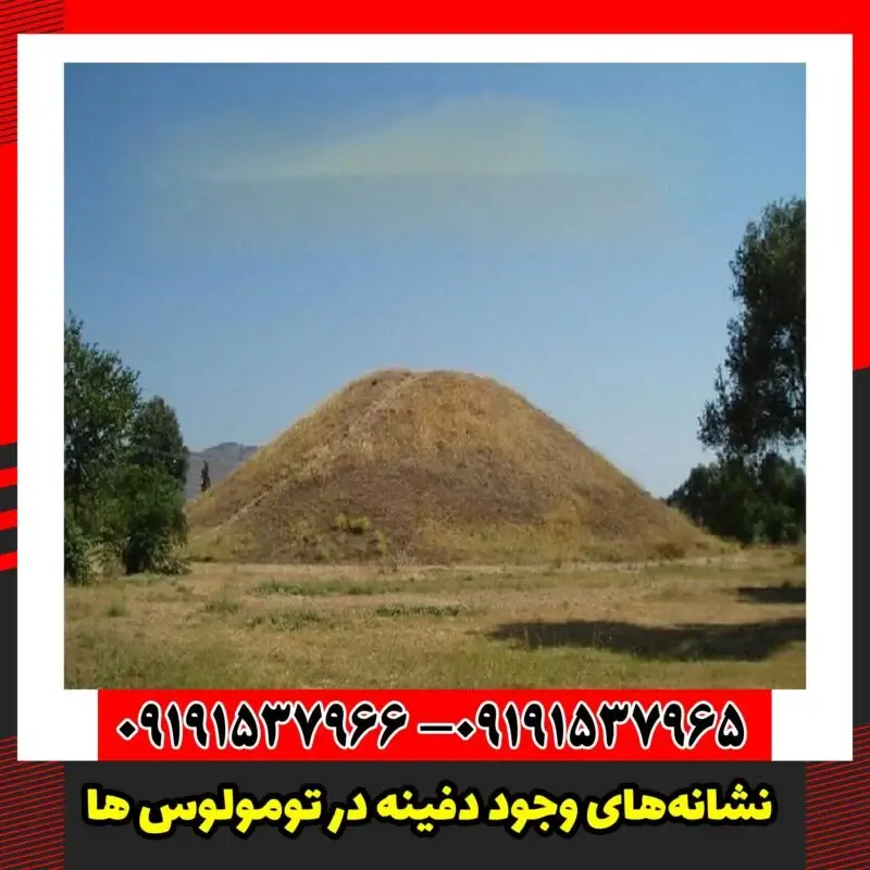 نشانه‌های وجود دفینه در تومولوس ها