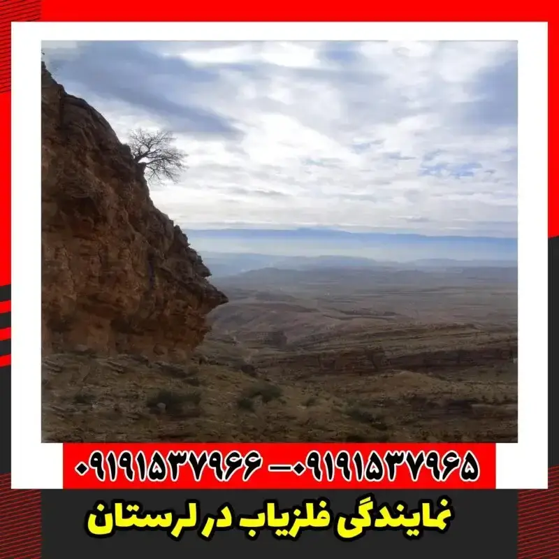 نمایندگی فلزیاب در لرستان