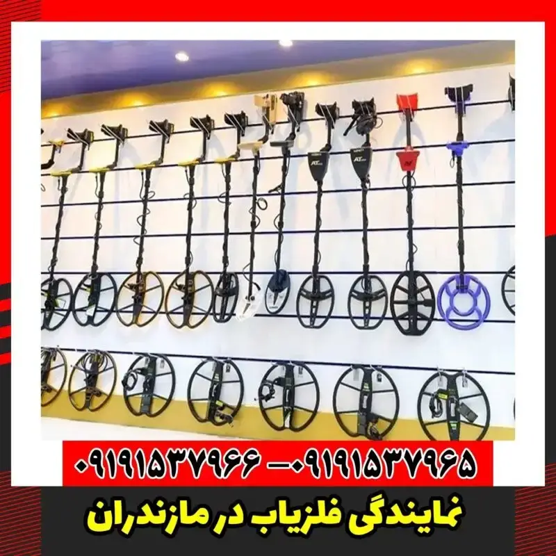 نمایندگی فلزیاب در مازندران