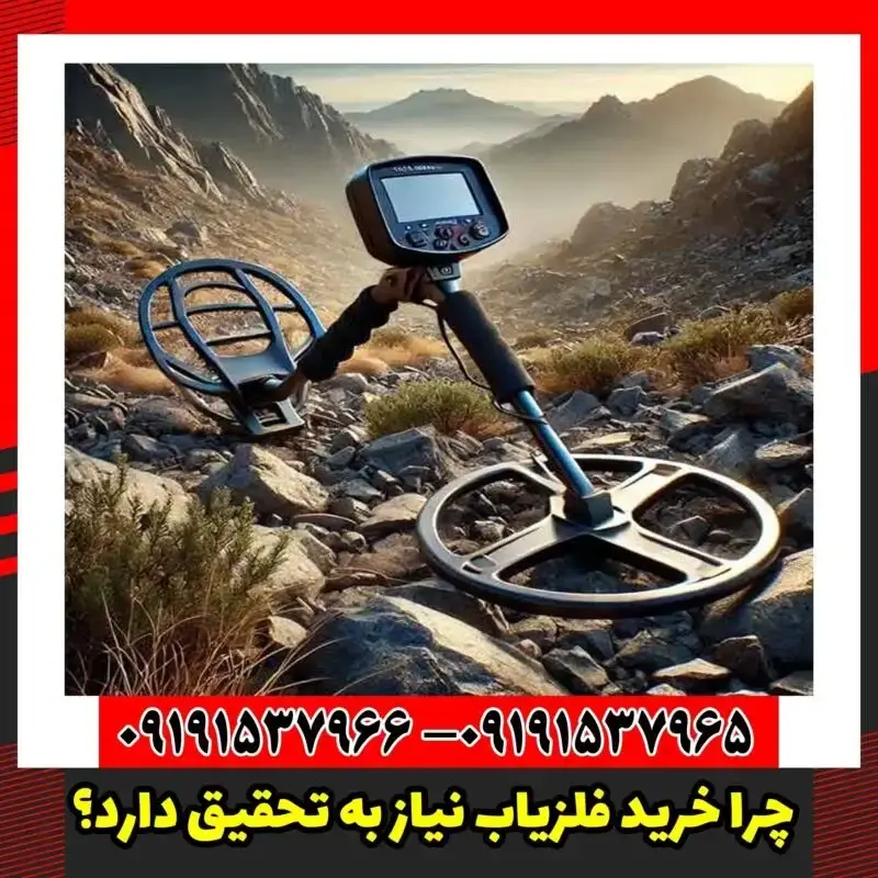چرا خرید فلزیاب نیاز به تحقیق دارد؟