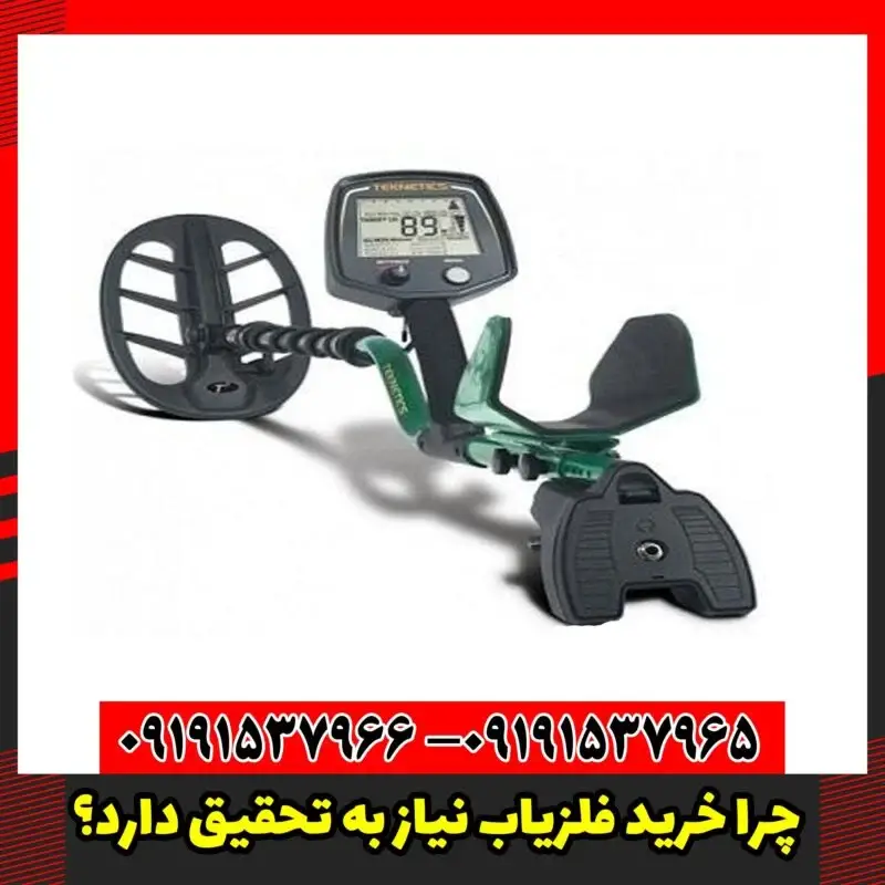 چرا خرید فلزیاب نیاز به تحقیق دارد؟