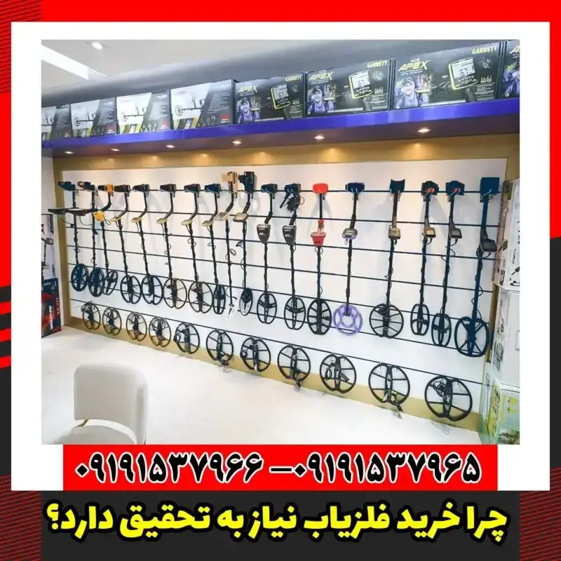 چرا خرید فلزیاب نیاز به تحقیق دارد؟