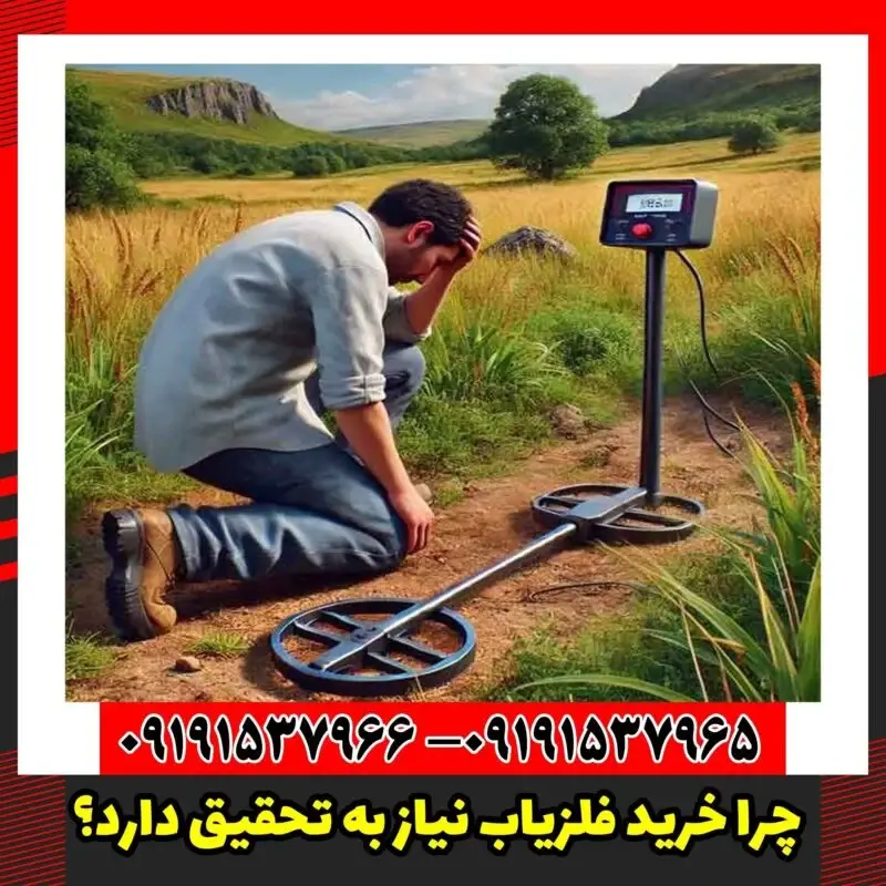 چرا خرید فلزیاب نیاز به تحقیق دارد؟