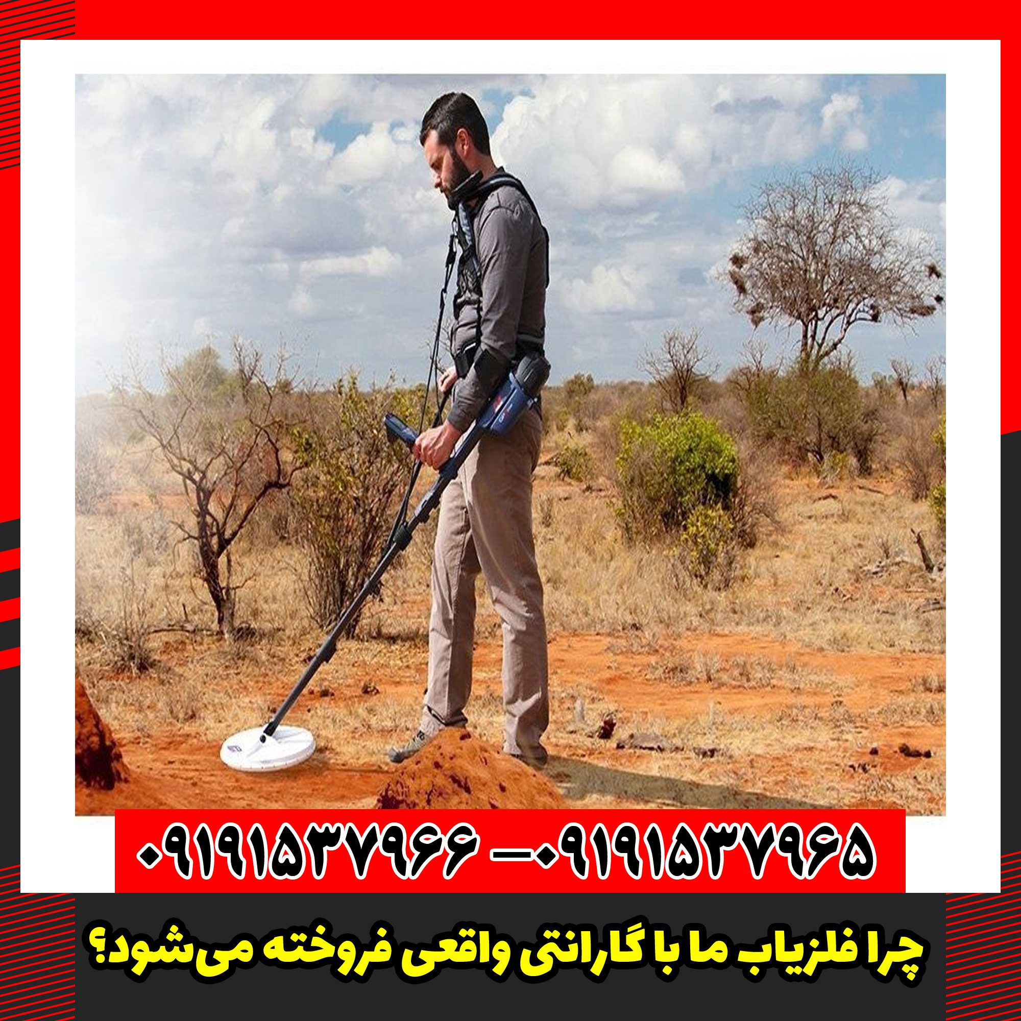 چرا فلزیاب ما با گارانتی واقعی فروخته می‌شود؟