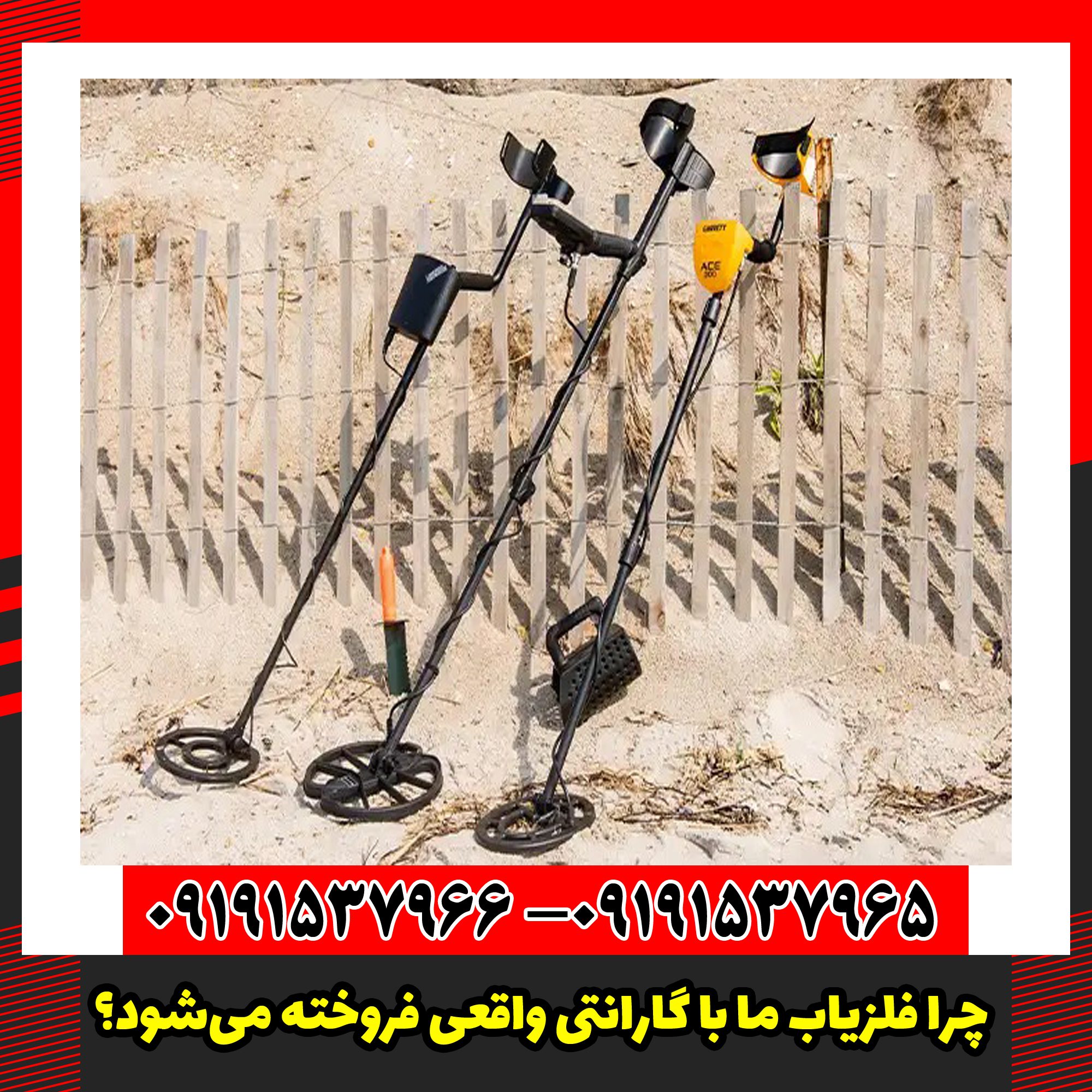 چرا فلزیاب ما با گارانتی واقعی فروخته می‌شود؟