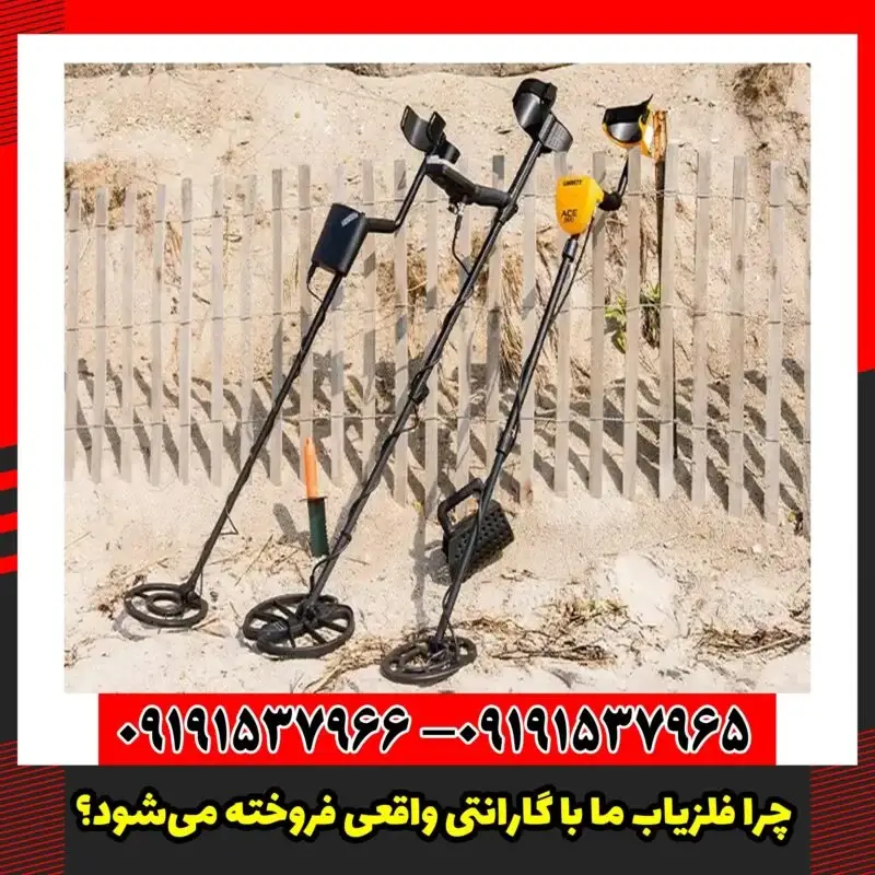 چرا فلزیاب ما با گارانتی واقعی فروخته می‌شود؟