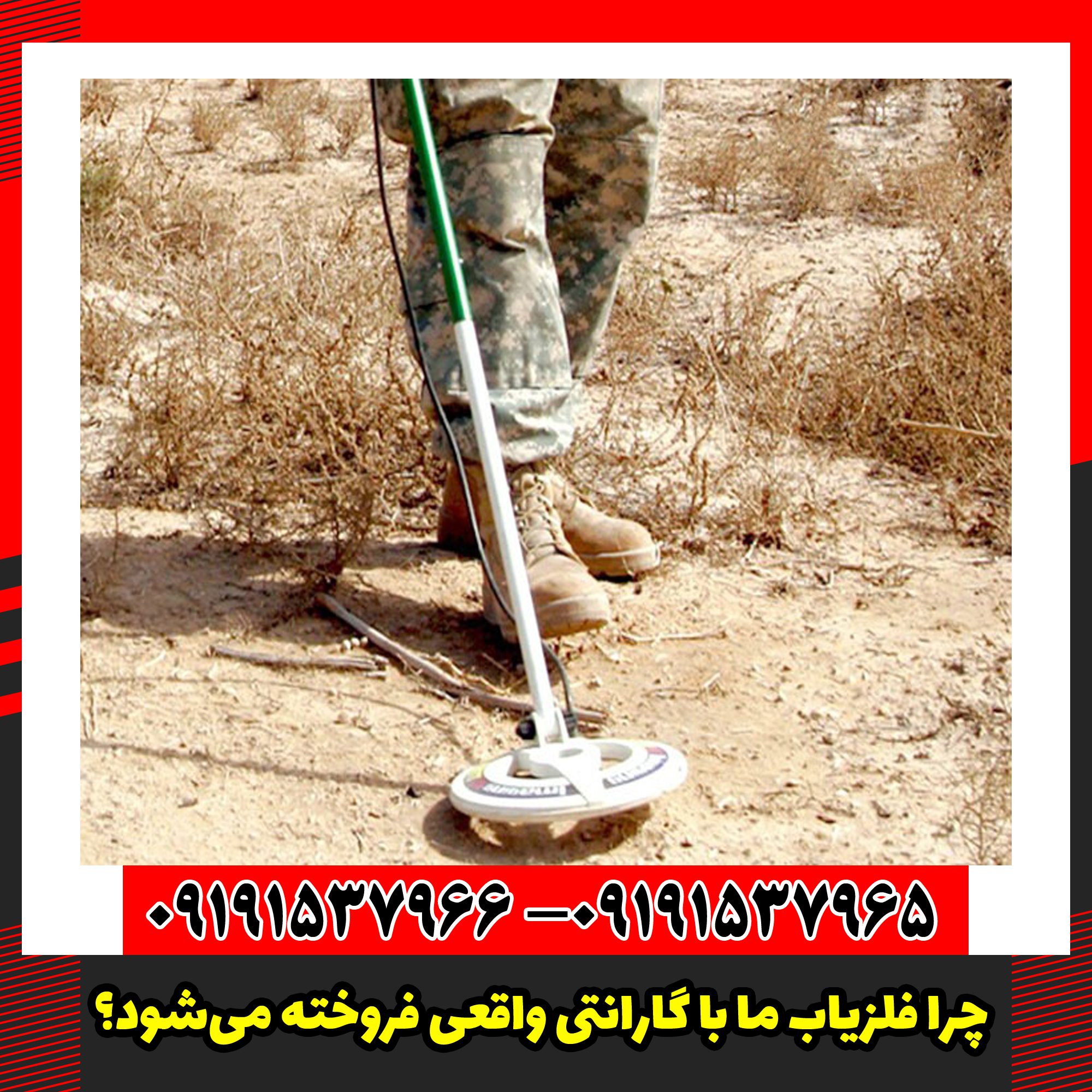 چرا فلزیاب ما با گارانتی واقعی فروخته می‌شود؟