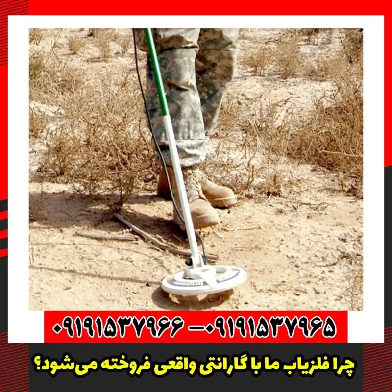 چرا فلزیاب ما با گارانتی واقعی فروخته می‌شود؟