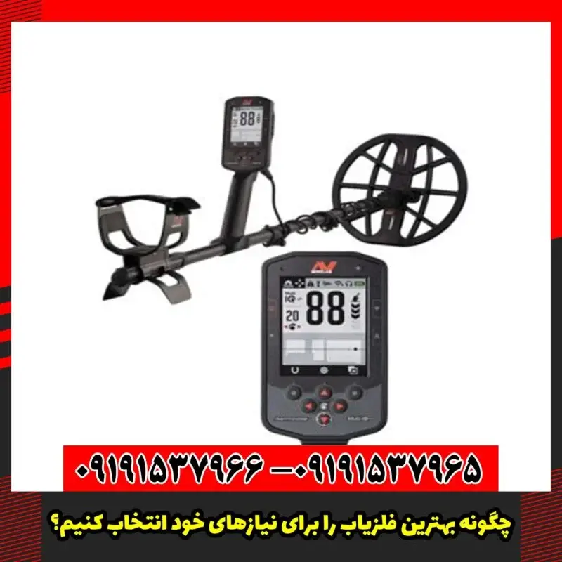چگونه بهترین فلزیاب را برای نیازهای خود انتخاب کنیم؟