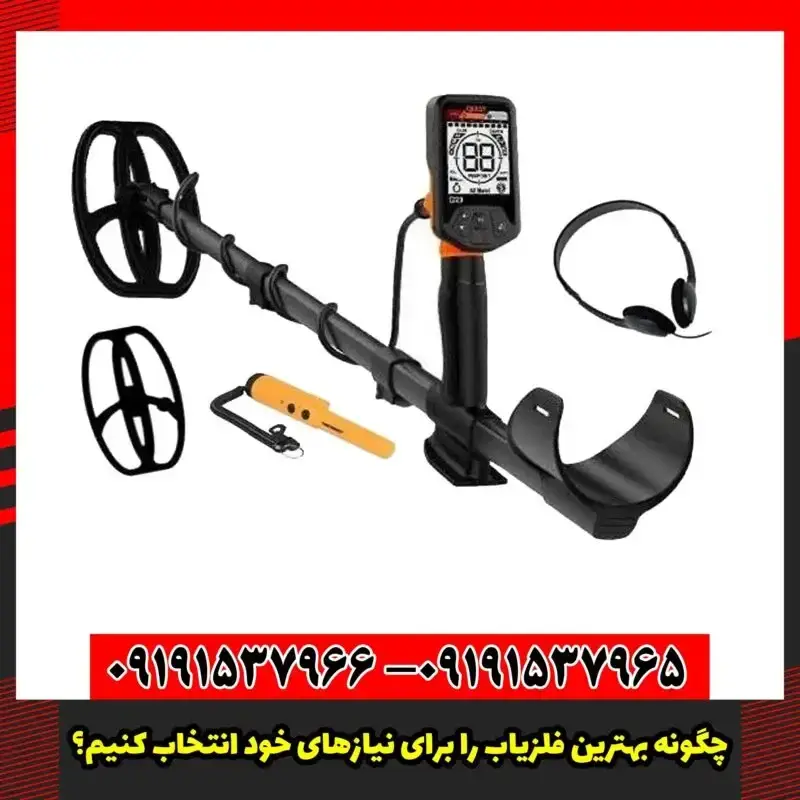 چگونه بهترین فلزیاب را برای نیازهای خود انتخاب کنیم؟