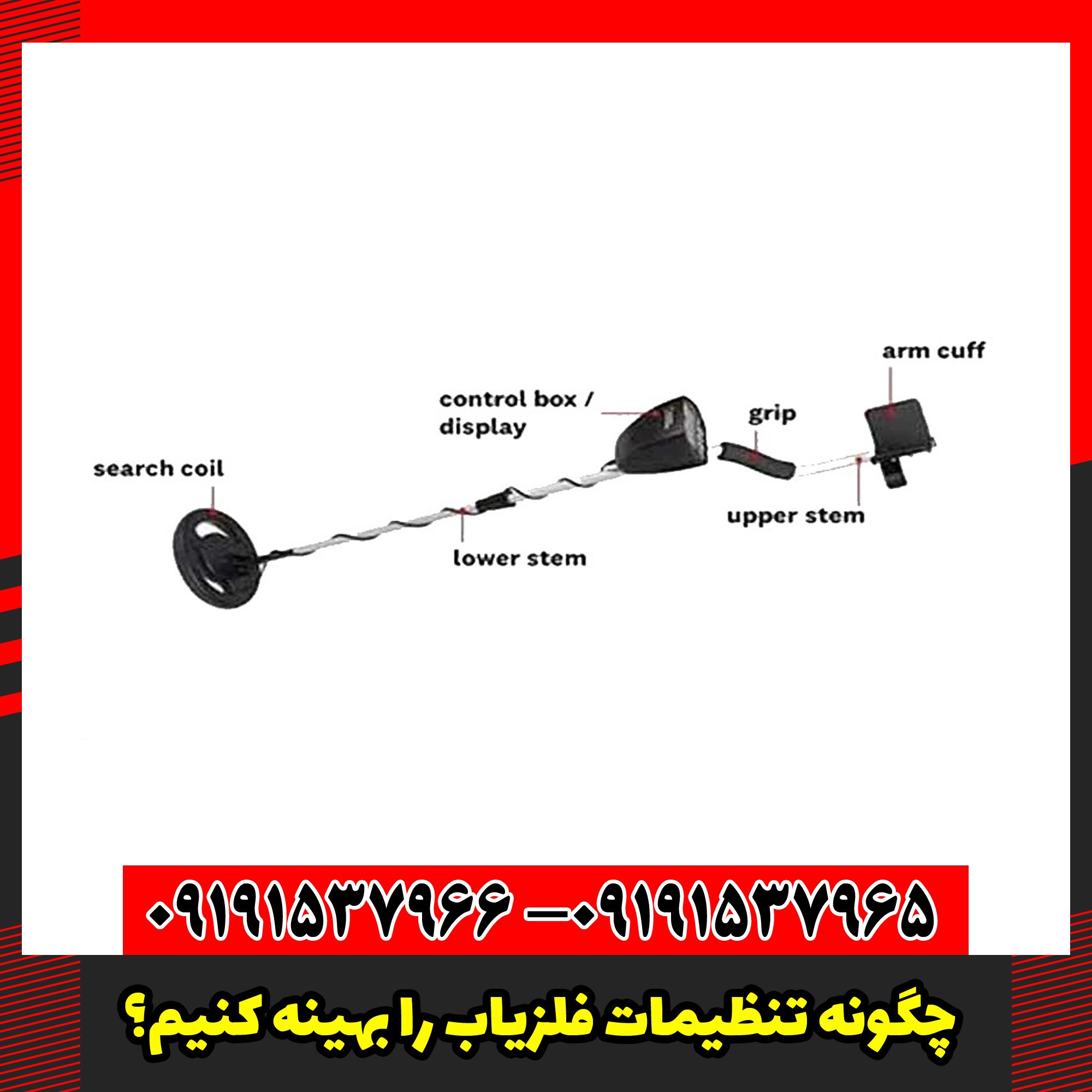 چگونه تنظیمات فلزیاب را بهینه کنیم؟