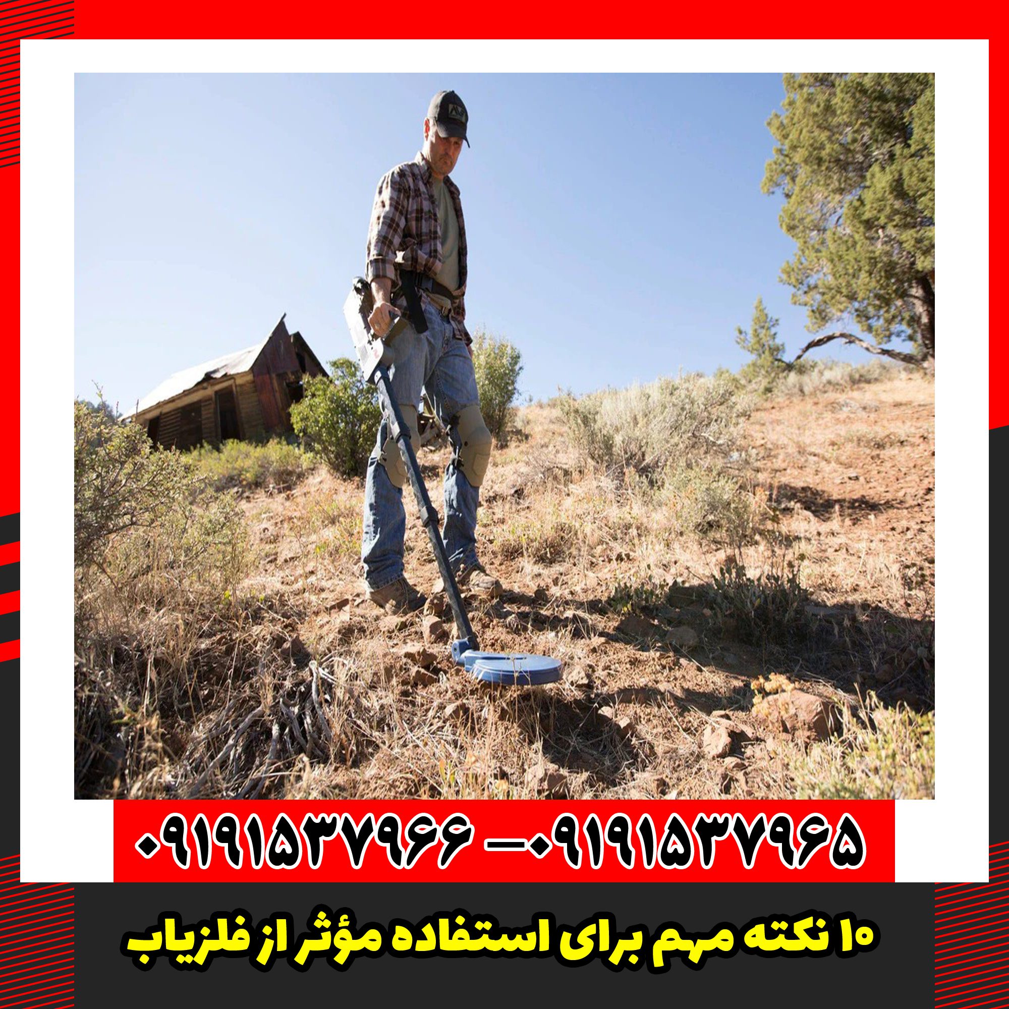 ۱۰ نکته مهم برای استفاده مؤثر از فلزیاب