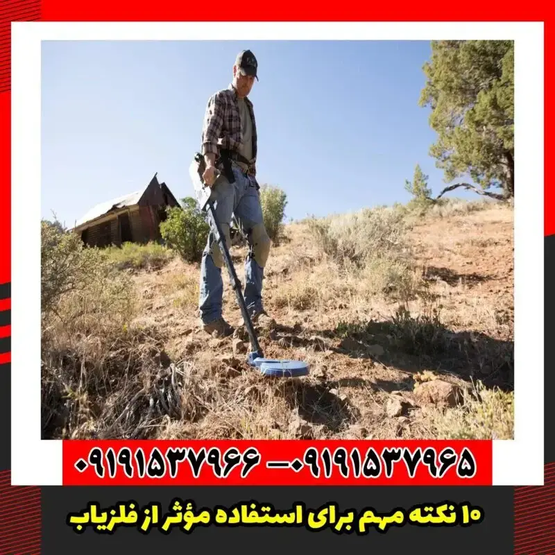 ۱۰ نکته مهم برای استفاده مؤثر از فلزیاب