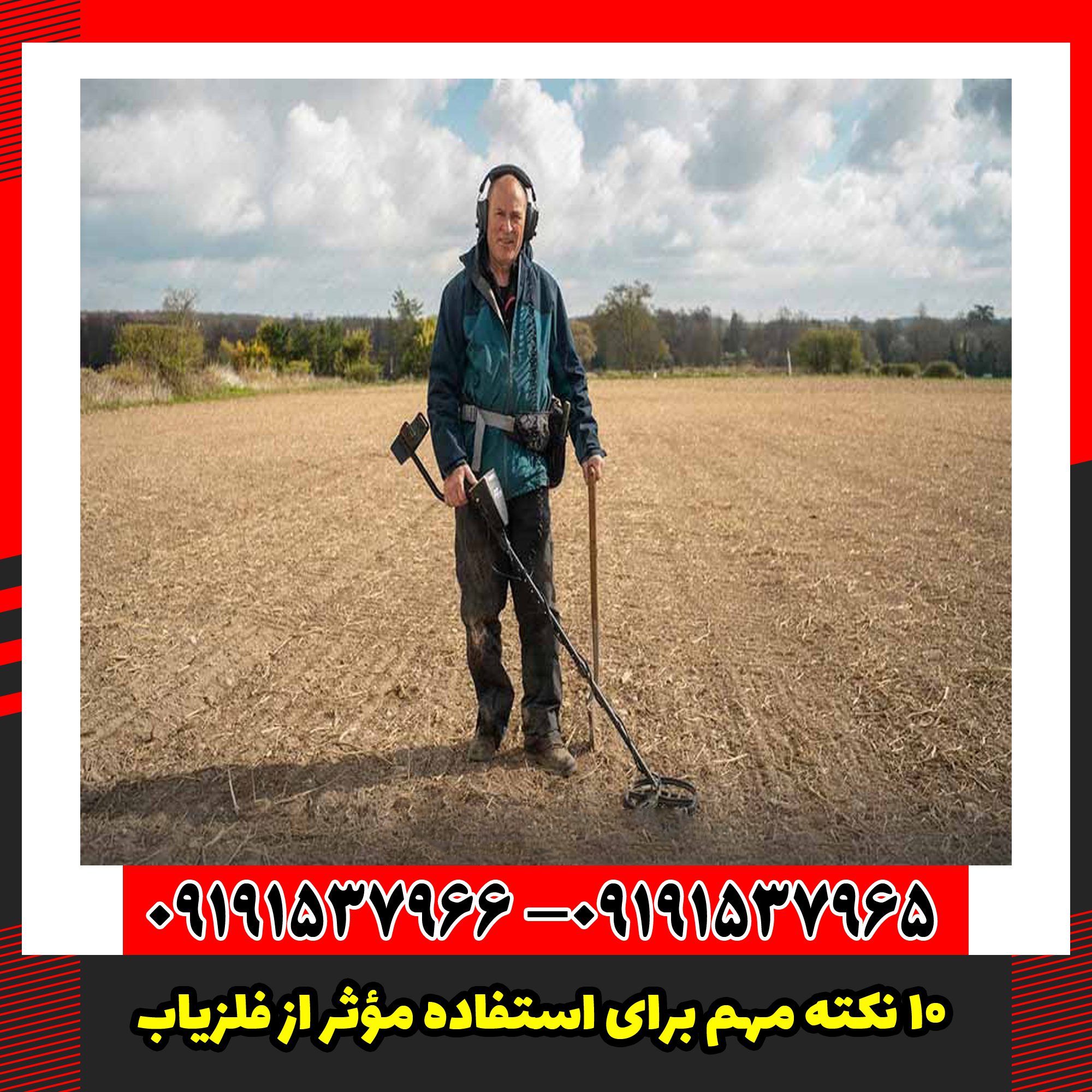 ۱۰ نکته مهم برای استفاده مؤثر از فلزیاب