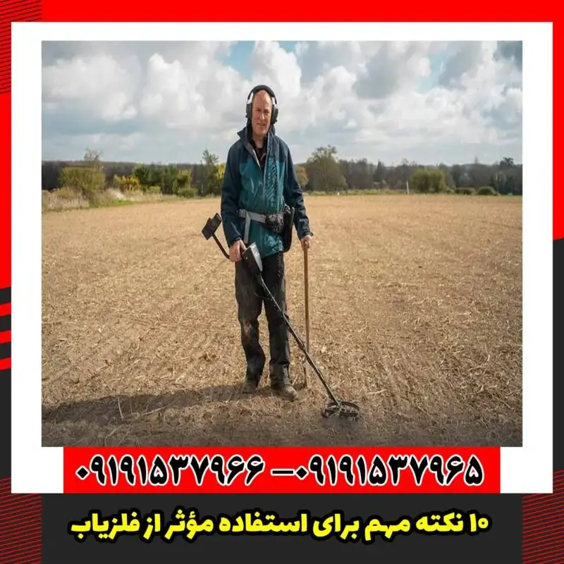 ۱۰ نکته مهم برای استفاده مؤثر از فلزیاب