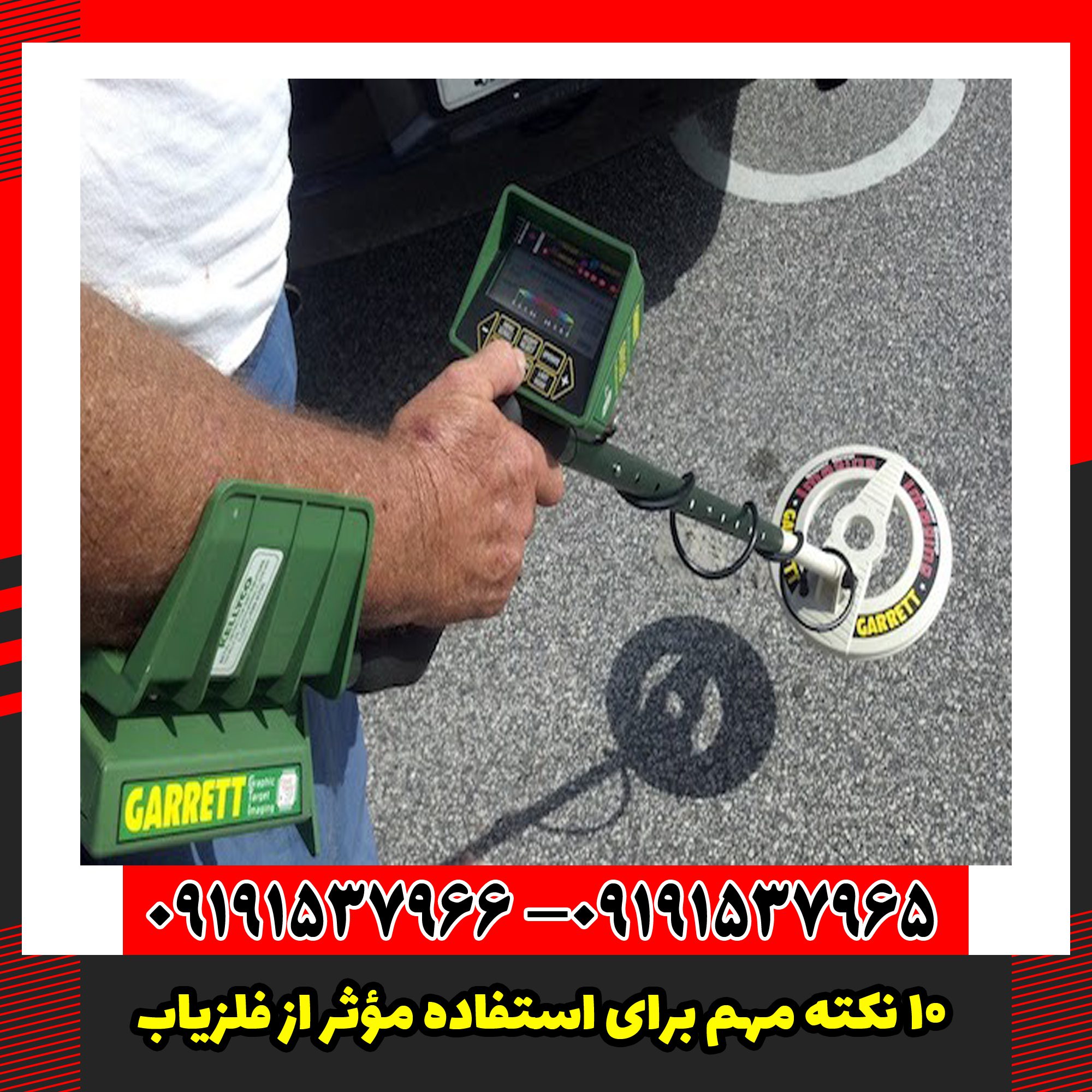 ۱۰ نکته مهم برای استفاده مؤثر از فلزیاب