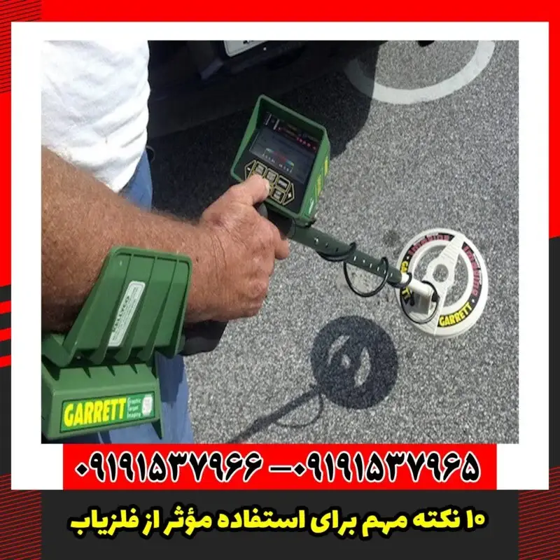 ۱۰ نکته مهم برای استفاده مؤثر از فلزیاب