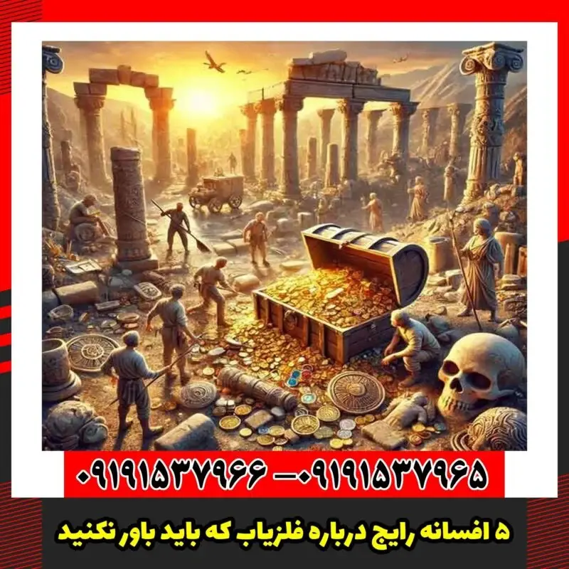 ۵ افسانه رایج درباره فلزیاب که باید باور نکنید