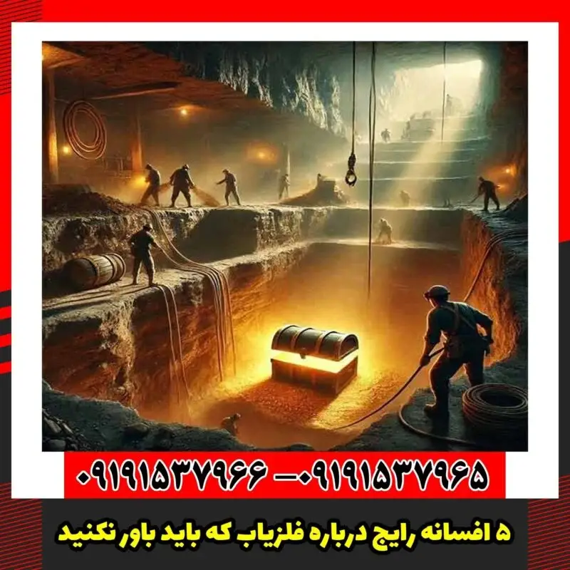۵ افسانه رایج درباره فلزیاب که باید باور نکنید