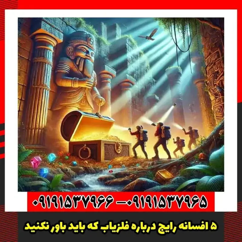 ۵ افسانه رایج درباره فلزیاب که باید باور نکنید