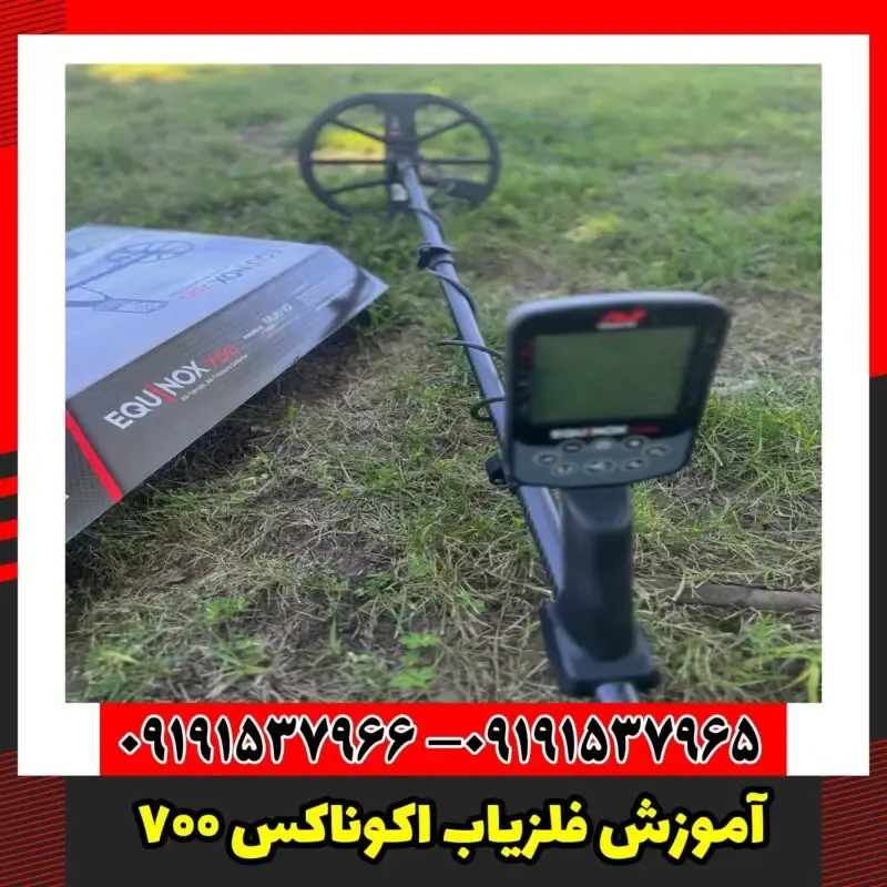 آموزش فلزیاب اکوناکس 700