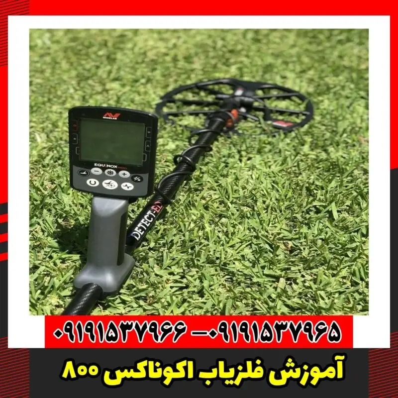 آموزش فلزیاب اکوناکس 800