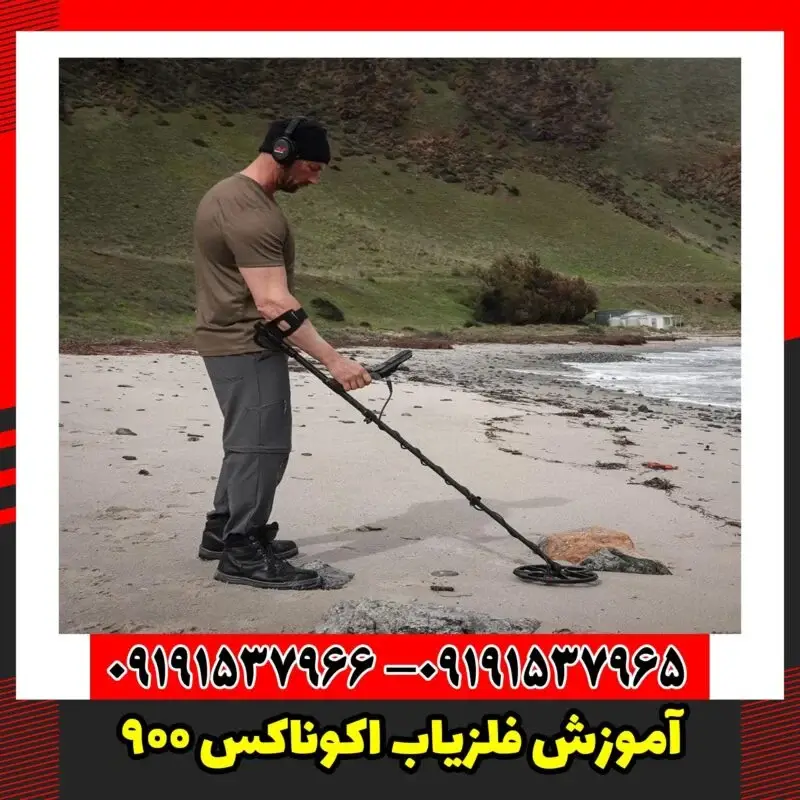 آموزش فلزیاب اکوناکس 900