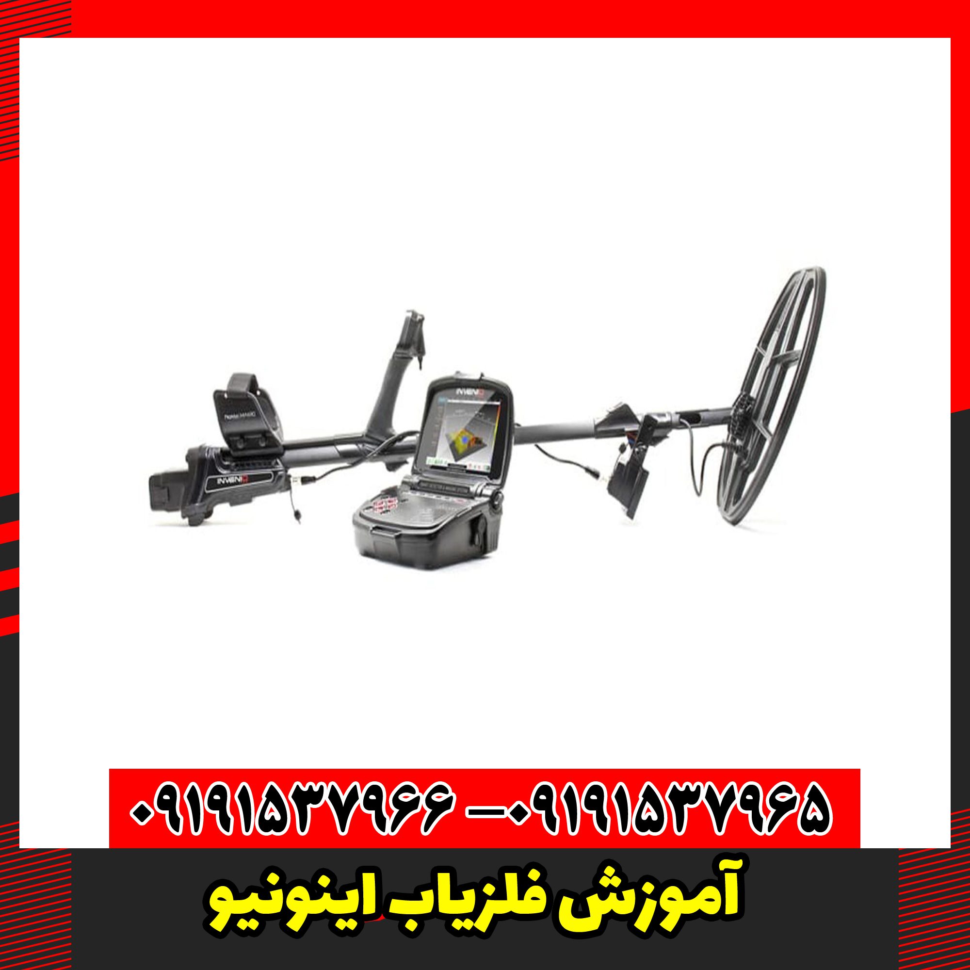 آموزش فلزیاب اینونیو