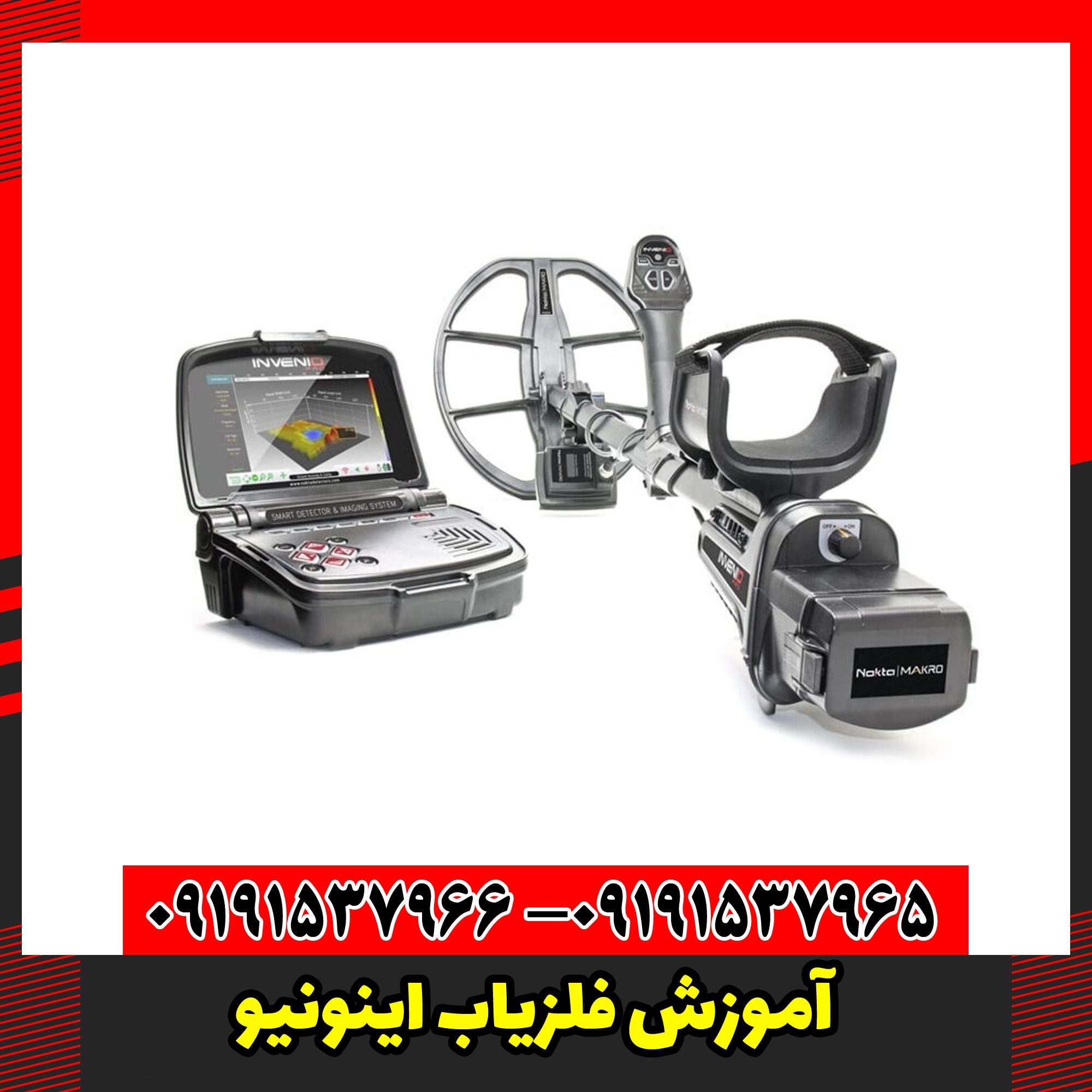 آموزش فلزیاب اینونیو