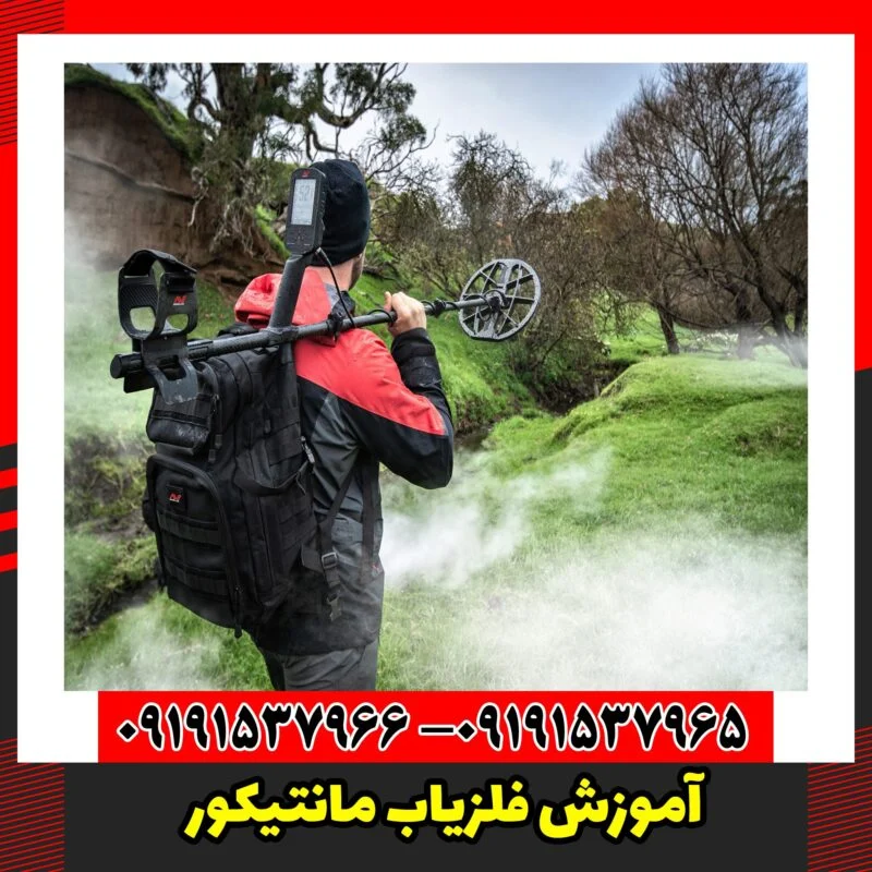 آموزش فلزیاب مانتیکور