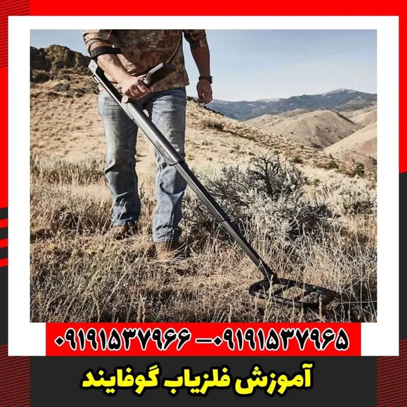 آموزش فلزیاب گوفایند