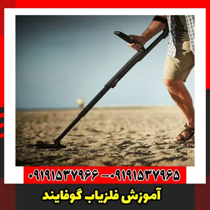 آموزش فلزیاب گوفایند