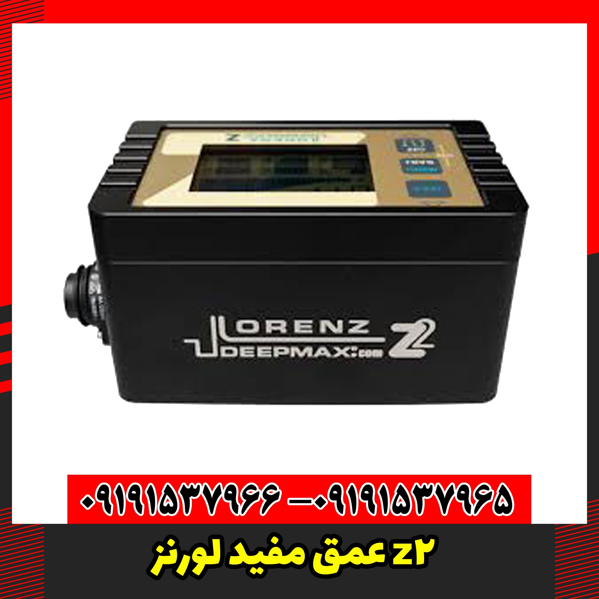 فلزیاب لورنز زد 2