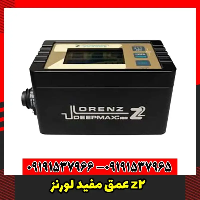فلزیاب لورنز زد 2