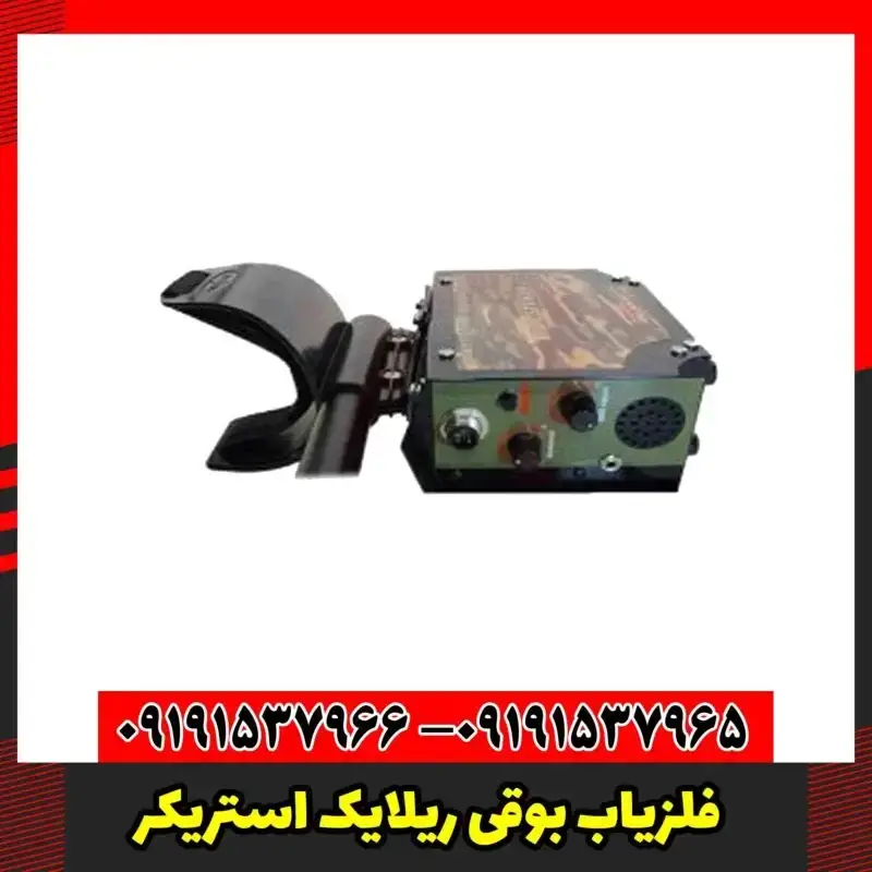 فلزیاب بوقی ریلایک استریکر