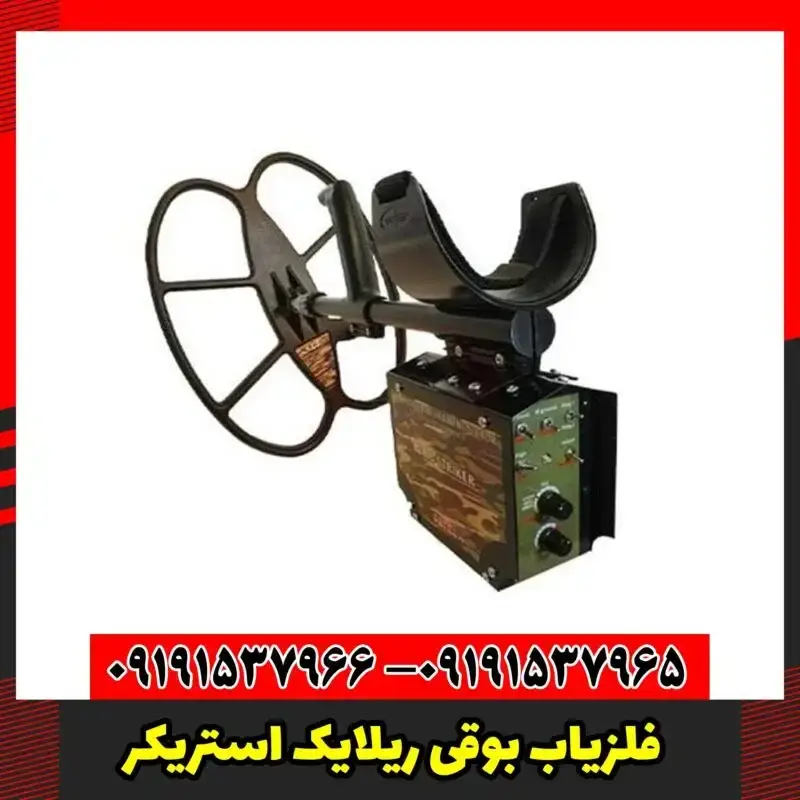 فلزیاب بوقی ریلایک استریکر