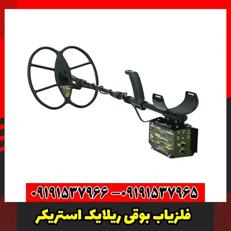 فلزیاب بوقی ریلایک استریکر