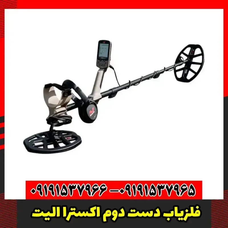 فلزیاب دست دوم اکسترا الیت