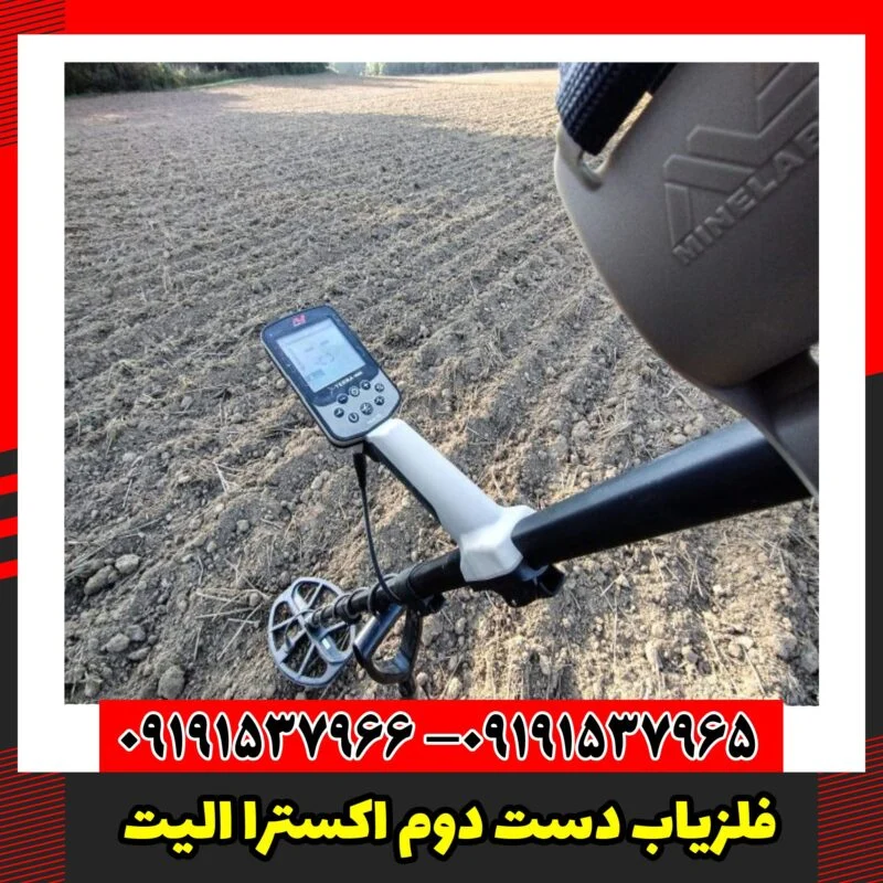 فلزیاب دست دوم اکسترا الیت